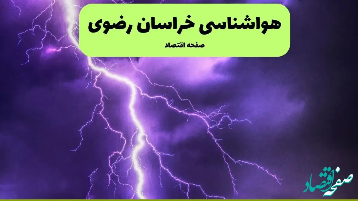 پیش بینی وضعیت آب و هوا خراسان رضوی فردا دوشنبه ۱۰ فروردین ماه ۱۴۰۵ + هواشناسی مشهد ۲۴ ساعت آینده + وضعیت هوای فردا مشهد