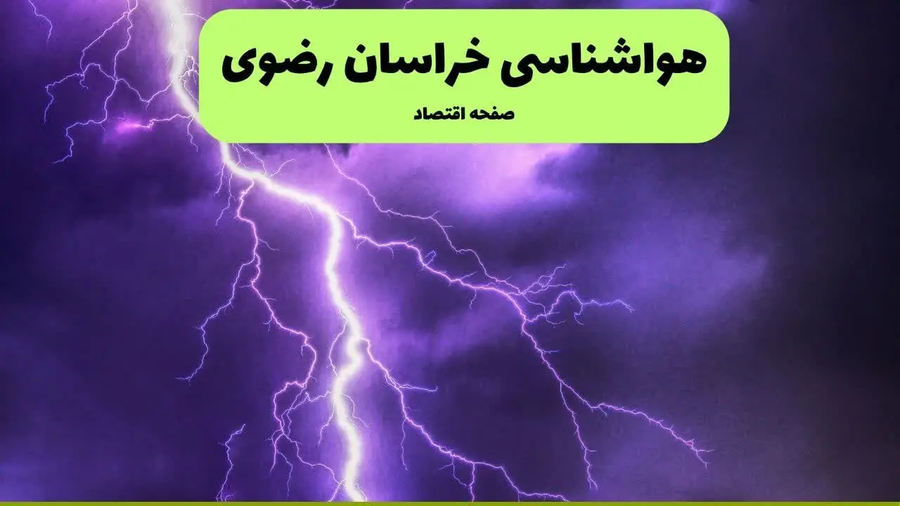 پیش بینی وضعیت آب و هوا خراسان رضوی فردا یکشنبه ۱۵ تیر ماه ۱۴۰۴ | هواشناسی خراسان رضوی طی ۲۴ ساعت آینده + هواشناسی مشهد