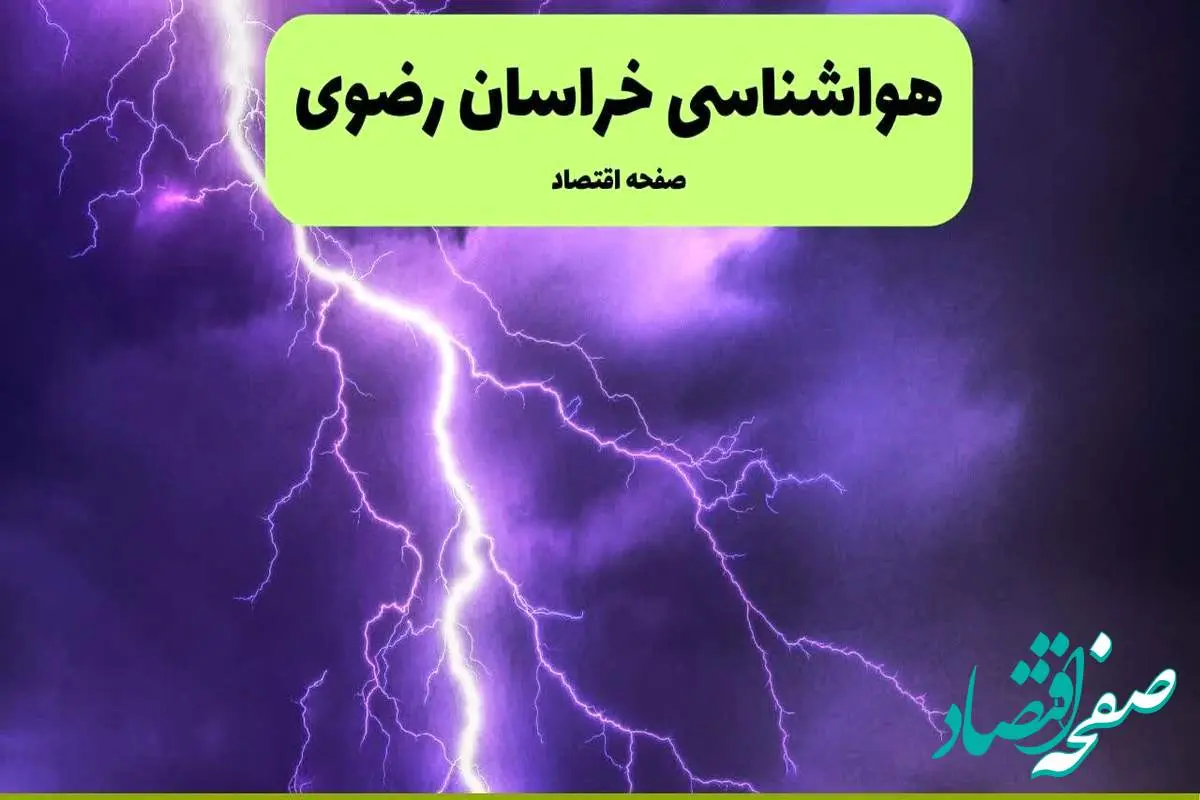 پیش بینی وضعیت آب و هوا خراسان رضوی فردا شنبه ۷ تیر ماه ۱۴۰۴ | هواشناسی خراسان رضوی ۲۴ ساعت آینده + هواشناسی مشهد