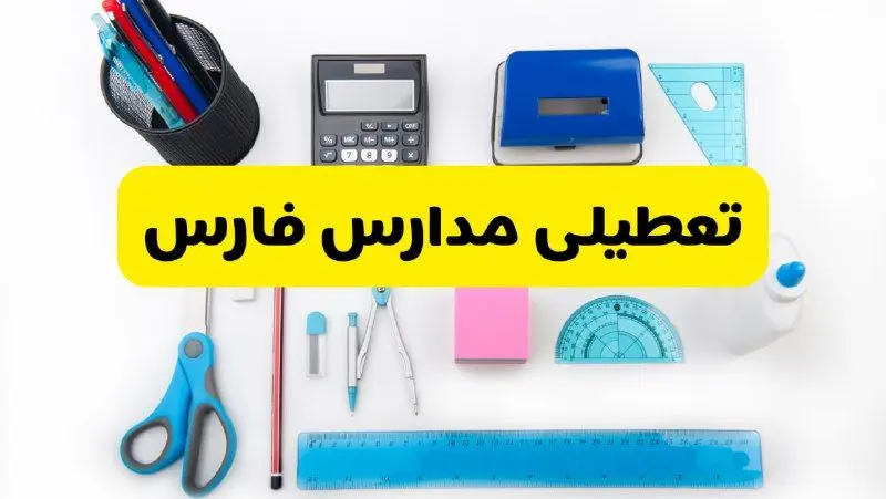 مدارس فارس  فردا شنبه۱۶ فروردین ۱۴۰۳ تعطیل شد؟ | آخرین خبر از تعطیلی مدارس شیراز فردا شنبه شانزدهم فروردین ۱۴۰۳