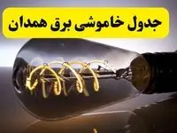 قطعی برق همدان فردا شنبه ۶ اردیبهشت ماه ۱۴۰۴ | ساعت خاموشی برق همدان ۶ اردیبهشت