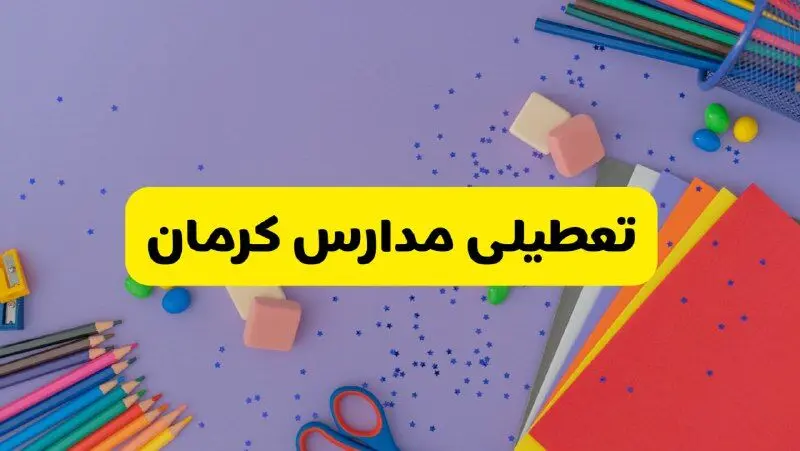 خبر فوری تعطیلی مدارس کرمان فردا سه‌شنبه ۲۱ اسفند ۱۴۰۳