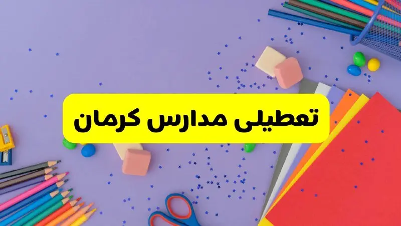 خبر فوری تعطیلی مدارس کرمان فردا سهشنبه ۲۱ اسفند ۱۴۰۳