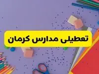 خبر فوری تعطیلی مدارس کرمان فردا سه‌شنبه ۲۱ اسفند ۱۴۰۳