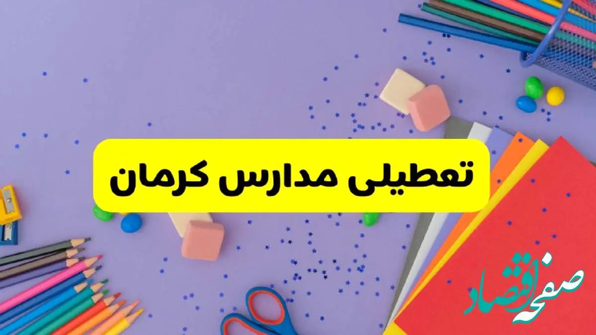 خبر فوری تعطیلی مدارس کرمان فردا سهشنبه ۲۱ اسفند ۱۴۰۳