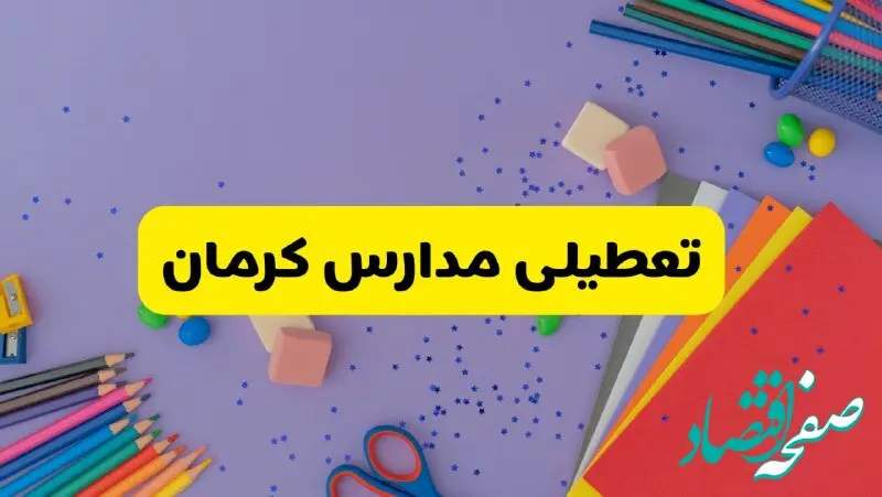 خبر فوری تعطیلی مدارس کرمان فردا سه‌شنبه ۲۱ اسفند ۱۴۰۳