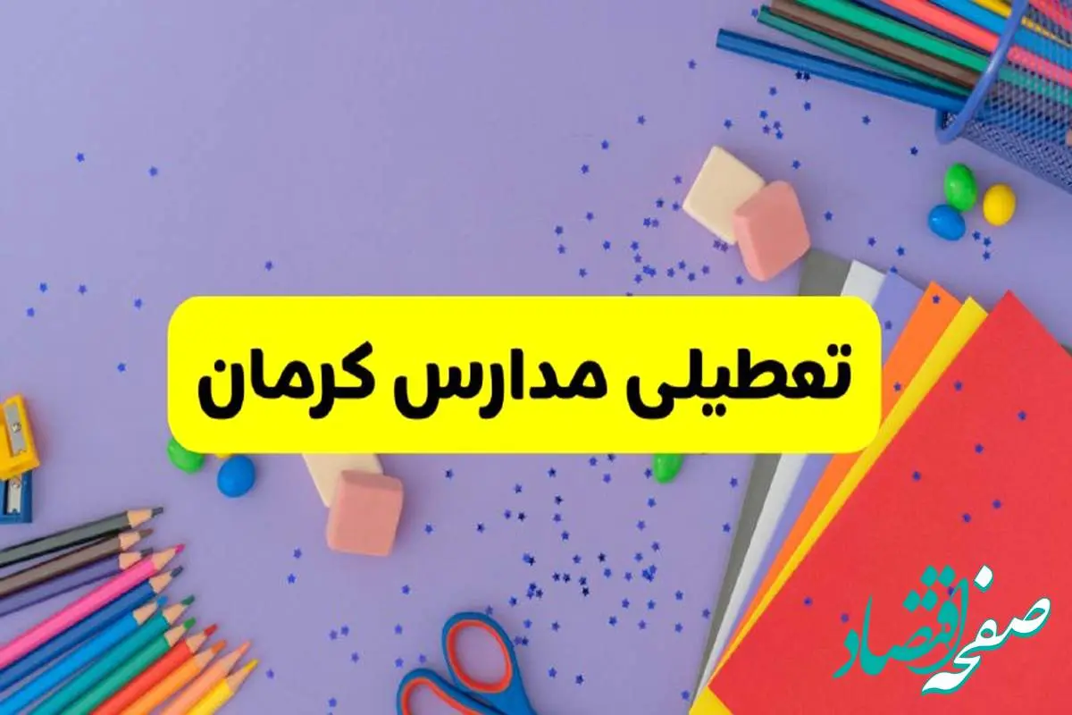 خبر فوری تعطیلی مدارس کرمان فردا سهشنبه ۲۱ اسفند ۱۴۰۳