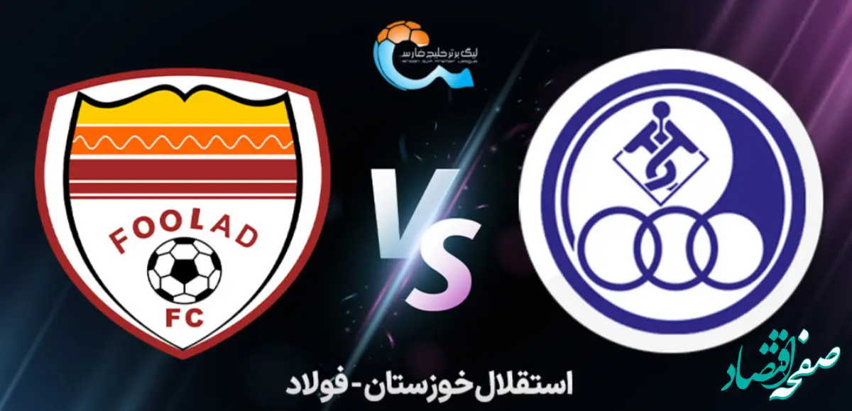 شمارش معکوس دیدار استقلال خوزستان و فولاد+ویدیو