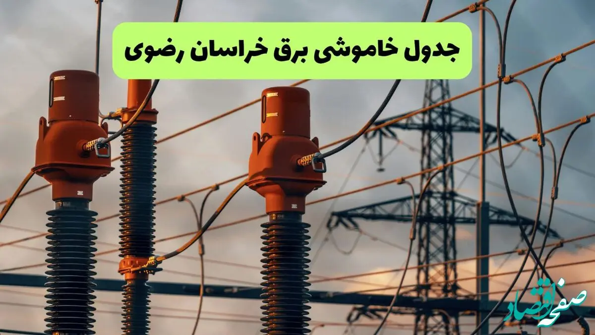 جدول قطعی برق خراسان رضوی فردا دوشنبه ۲۷ مرداد ماه ۱۴۰۴ + برنامه زمانبندی قطعی برق خراسان رضوی دوشنبه ابلاغ شد