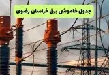 ساعت قطعی برق خراسان رضوی فردا شنبه ۱۸ مرداد ماه ۱۴۰۴ + جدول خاموشی برق مشهد شنبه