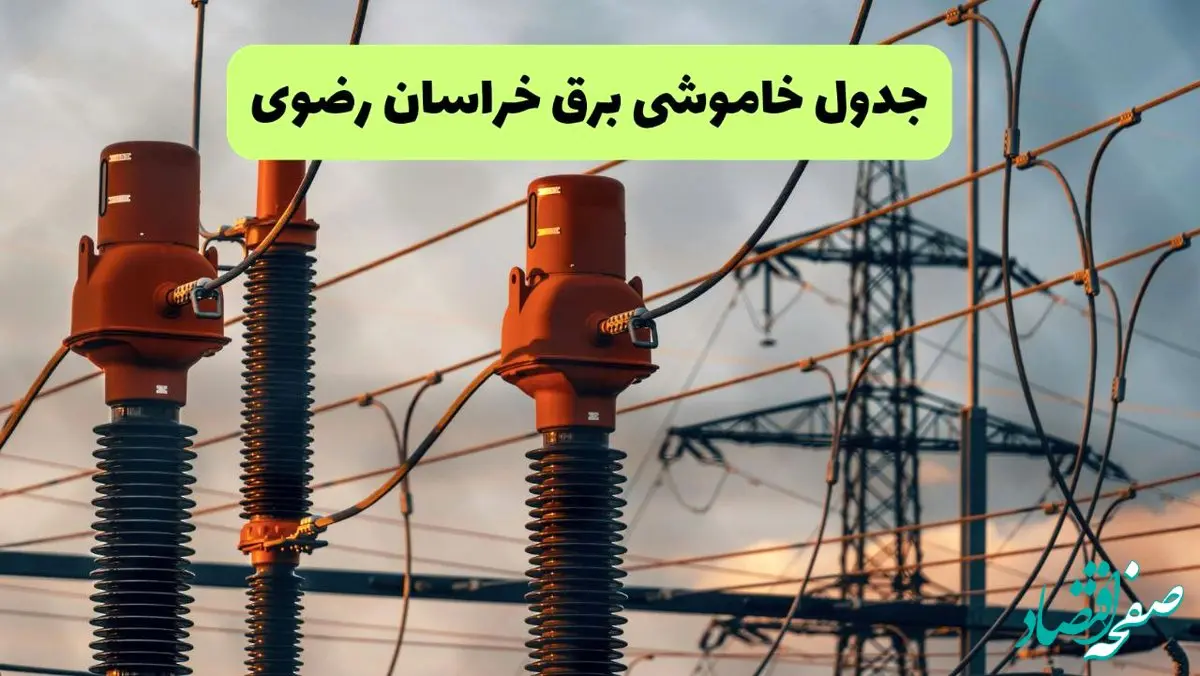 جدول قطعی برق خراسان رضوی فردا دوشنبه ۲۷ مرداد ماه ۱۴۰۴ + برنامه زمانبندی قطعی برق خراسان رضوی دوشنبه ابلاغ شد