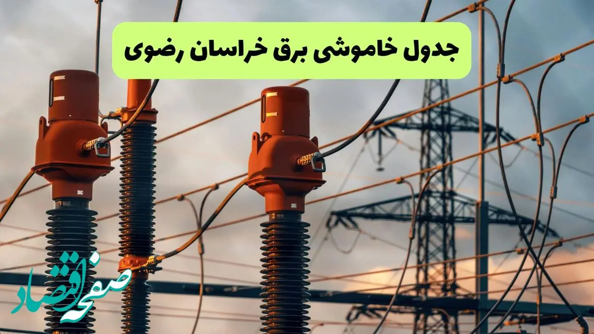 جدول قطعی برق خراسان رضوی فردا چهارشنبه ۵ شهریور ماه ۱۴۰۴ + برنامه قطعی برق خراسان رضوی چهارشنبه + جدول قطعی برق مشهد