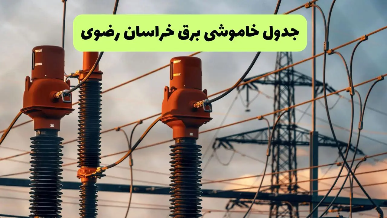 جدول قطعی برق خراسان رضوی فردا دوشنبه ۲۷ مرداد ماه ۱۴۰۴ + برنامه زمانبندی قطعی برق خراسان رضوی دوشنبه ابلاغ شد