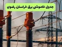 برنامه قطعی برق خراسان رضوی فردا جمعه ۲۰ شهریور اعلام شد + لینک