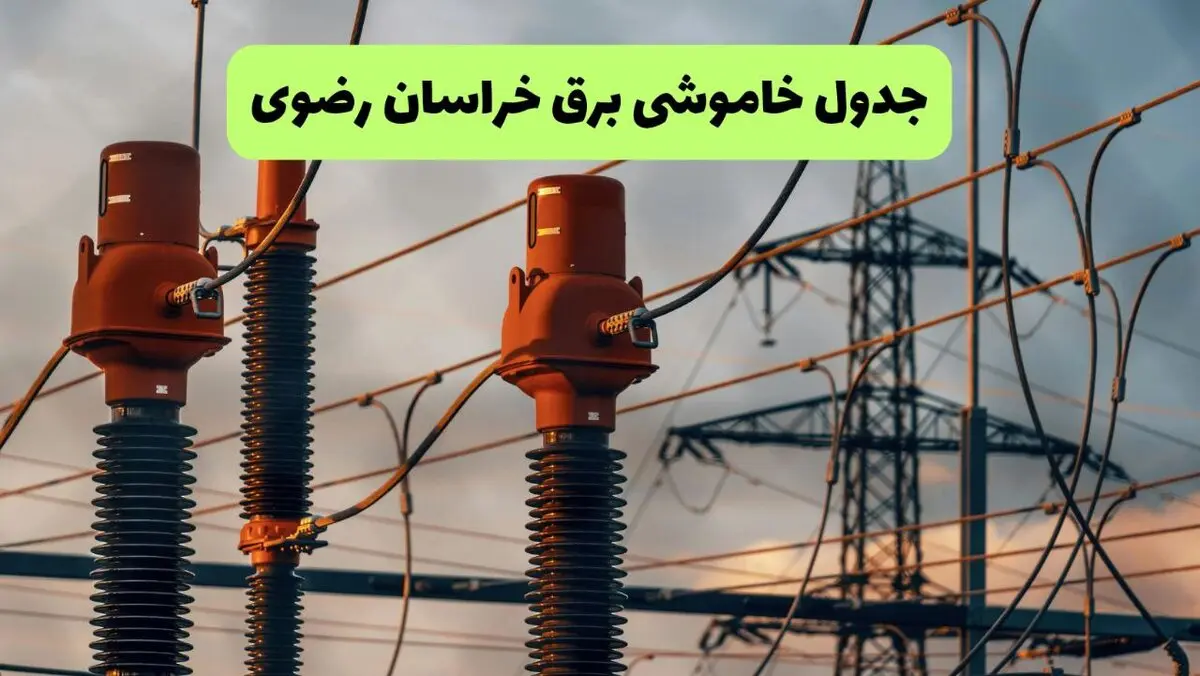برنامه قطعی برق خراسان رضوی فردا یکشنبه ۱۱ مرداد ۱۴۰۵ | خاموشی برق مشهد یکشنبه