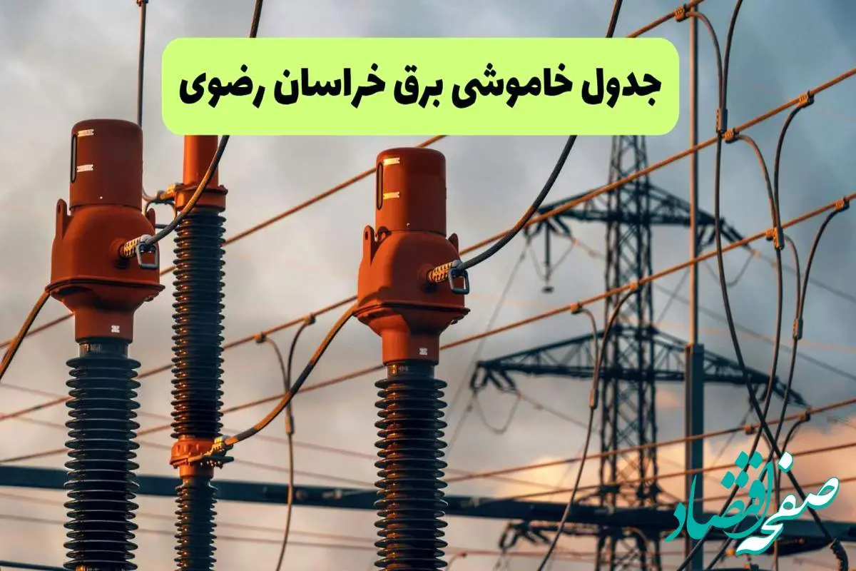 ساعت قطعی برق خراسان رضوی فردا شنبه ۱۸ مرداد ماه ۱۴۰۴ + جدول خاموشی برق مشهد شنبه