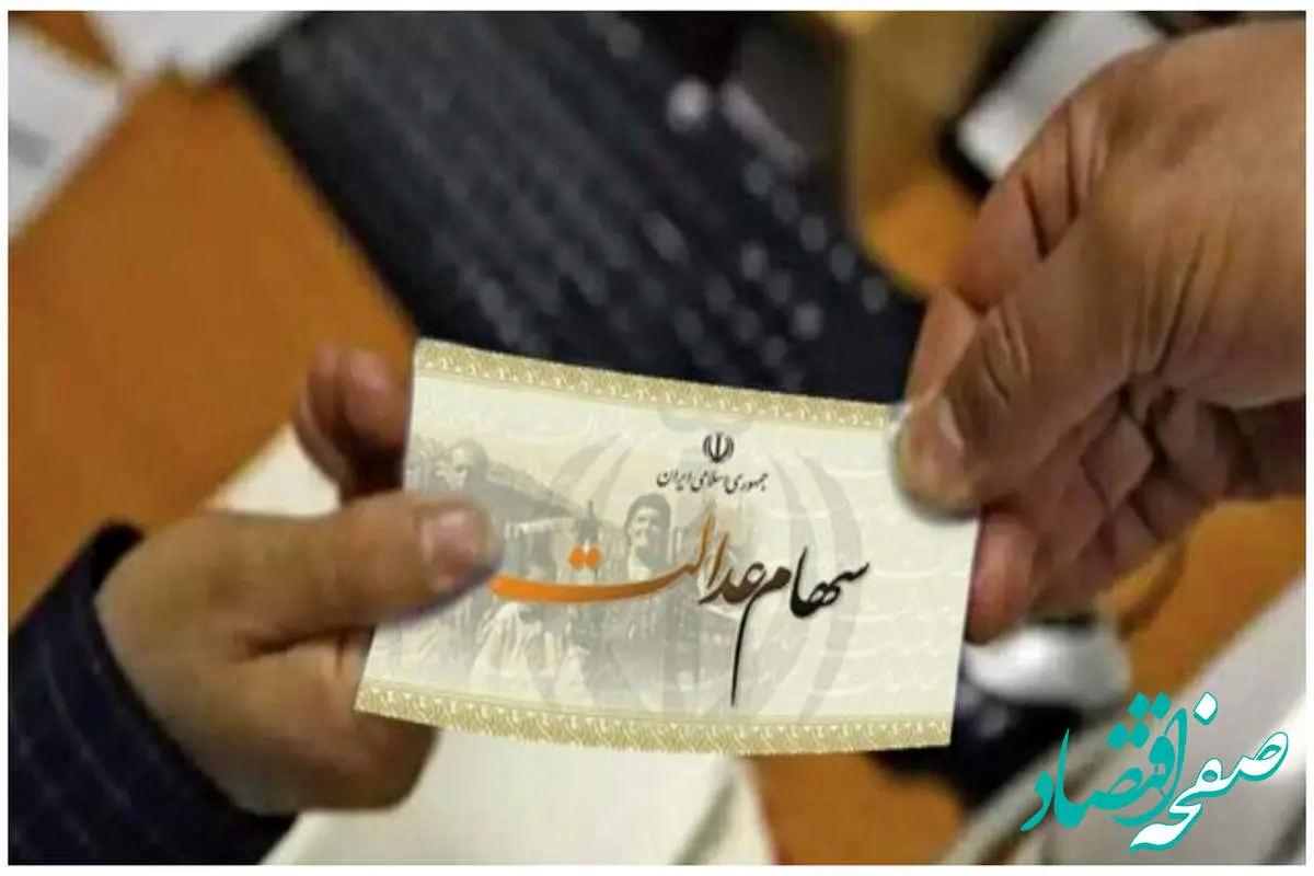 سهامداران سهام عدالت بخوانند / زمان دقیق واریز سود سهام عدالت اعلام شد