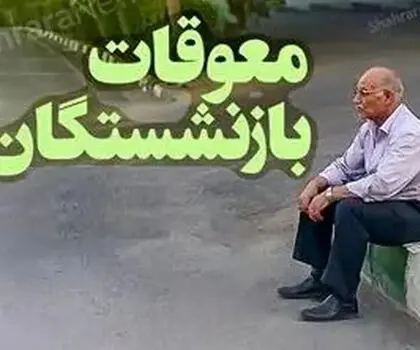 مجلس از وزیر رفاه قول گرفت؛ معوقات و حقوق بازنشستگان تا ۱۰ شهریور پرداخت می‌شود