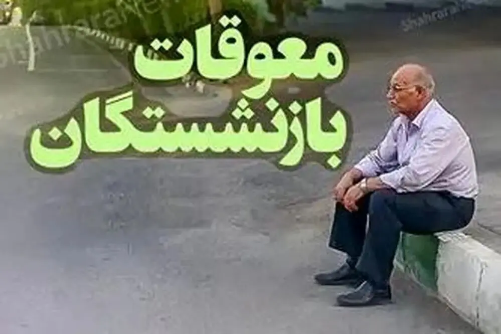 مجلس از وزیر رفاه قول گرفت؛ معوقات و حقوق بازنشستگان تا ۱۰ شهریور پرداخت می‌شود