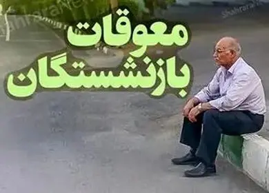 مجلس از وزیر رفاه قول گرفت؛ معوقات و حقوق بازنشستگان تا ۱۰ شهریور پرداخت می‌شود