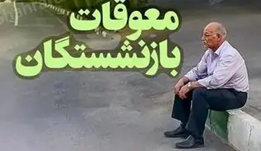 مجلس از وزیر رفاه قول گرفت؛ معوقات و حقوق بازنشستگان تا ۱۰ شهریور پرداخت می‌شود