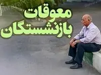 مجلس از وزیر رفاه قول گرفت؛ معوقات و حقوق بازنشستگان تا ۱۰ شهریور پرداخت می‌شود