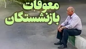 مجلس از وزیر رفاه قول گرفت؛ معوقات و حقوق بازنشستگان تا ۱۰ شهریور پرداخت می‌شود