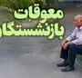 مجلس از وزیر رفاه قول گرفت؛ معوقات و حقوق بازنشستگان تا ۱۰ شهریور پرداخت می‌شود