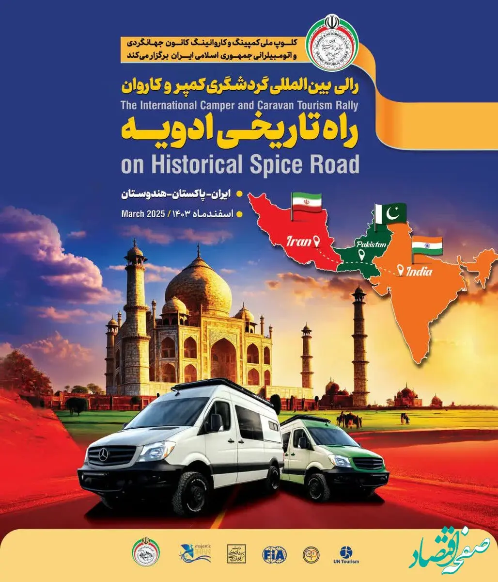 رالی بین‌المللی «راه تاریخی ادویه» برگزار می‌شود