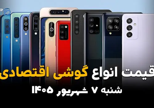 اینفوگرافی | قیمت گوشی‌های اقتصادی امروز شنبه ۷ شهریور ۱۴۰۵؛ موبایل‌های ارزان کمی گران شدند