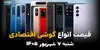 اینفوگرافی | قیمت گوشی‌های اقتصادی امروز شنبه ۷ شهریور ۱۴۰۵؛ موبایل‌های ارزان کمی گران شدند