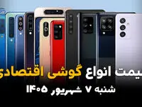 اینفوگرافی | قیمت گوشی‌های اقتصادی امروز شنبه ۷ شهریور ۱۴۰۵؛ موبایل‌های ارزان کمی گران شدند
