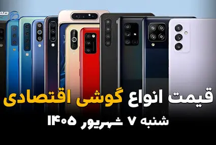 اینفوگرافی | قیمت گوشی‌های اقتصادی امروز شنبه ۷ شهریور ۱۴۰۵؛ موبایل‌های ارزان کمی گران شدند