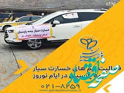 خدمات رسانی تیم های خسارت سیار بیمه پارسیان در ایام نوروز
