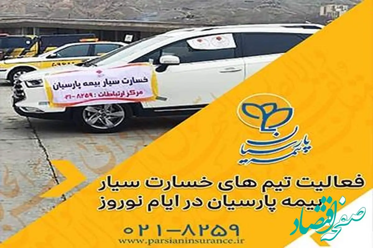 خدمات رسانی تیم های خسارت سیار بیمه پارسیان در ایام نوروز