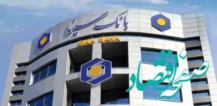 لیست شعب کشیک بانک سینا در روزپنجشنبه ۱ خرداد ماه ۱۴۰۴