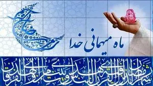 اوقات شرعی تهران در ماه رمضان ۱۴۰۴