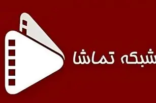 جدول پخش شبکه تماشا امروز جمعه ۷ آذر ۱۴۰۴