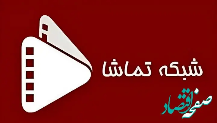 جدول پخش شبکه تماشا امروز جمعه ۷ آذر ۱۴۰۴