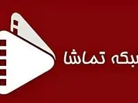 جدول پخش شبکه تماشا امروز جمعه ۷ آذر ۱۴۰۴