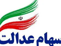 رسمی و فوری؛ ۴٬۱۶۶٬۳۱۹ تومان سود سهام عدالت واریز شد