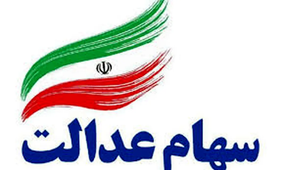 رسمی و فوری؛ ۴٬۱۶۶٬۳۱۹ تومان سود سهام عدالت واریز شد