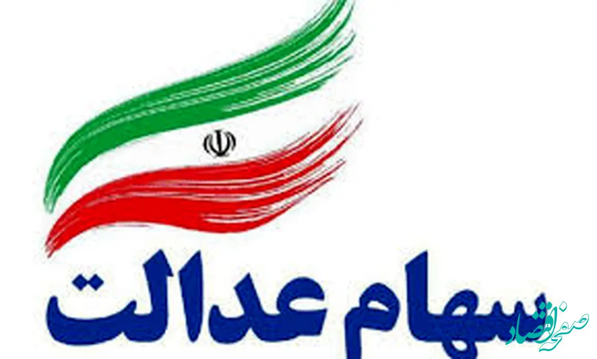 رسمی و فوری؛ ۴٬۱۶۶٬۳۱۹ تومان سود سهام عدالت واریز شد