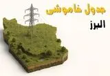 جدول خاموشی برق کرج جمعه ۲ خرداد ۱۴۰۴ + ساعت قطع برق استان البرز جمعه ۲ خرداد ۱۴۰۴