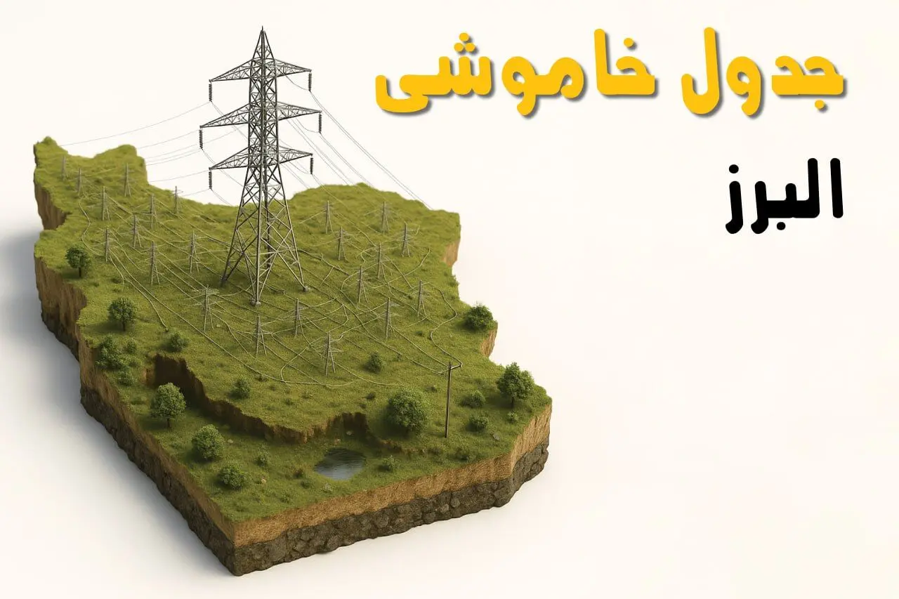 جدول خاموشی برق کرج جمعه ۲ خرداد ۱۴۰۴ + ساعت قطع برق استان البرز جمعه ۲ خرداد ۱۴۰۴
