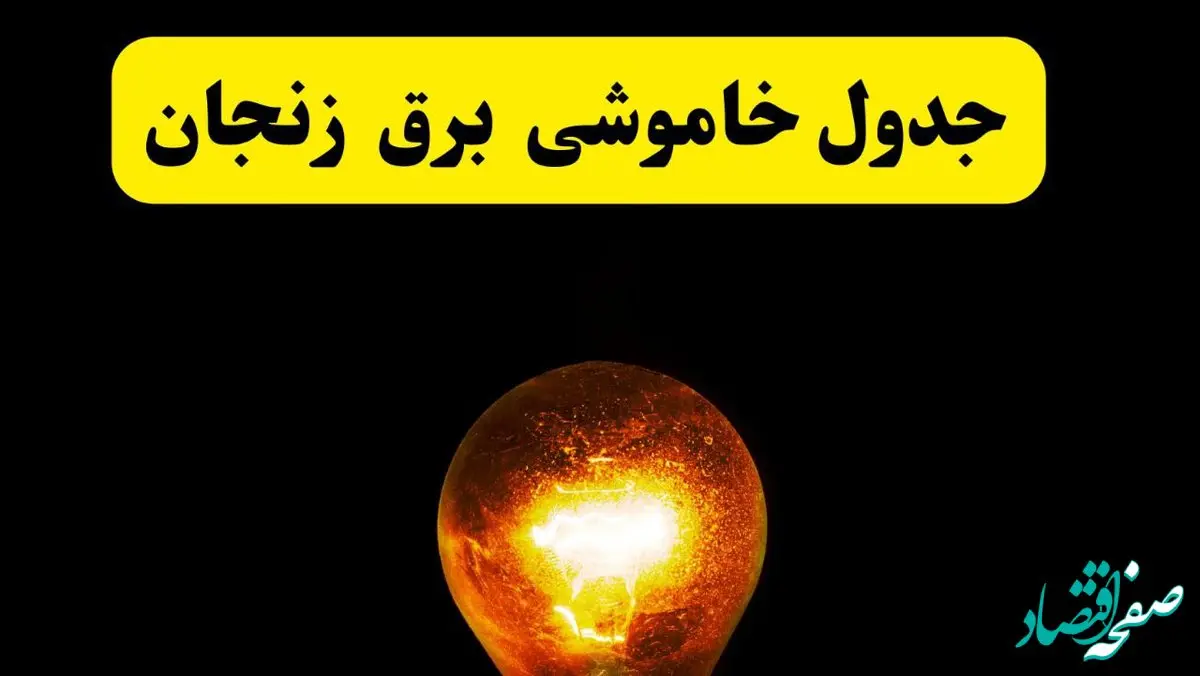 ساعات خاموشی برق زنجان فردا چهارشنبه ۱۷ اردیبهشت ۱۴۰۴ | برنامه قطعی برق زنجان چهارشنبه ۱۷ اردیبهشت ۱۴۰۴ | برق مناطق زنجان فردا چند ساعت قطع می‌شود؟