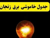 ساعات خاموشی برق زنجان فردا چهارشنبه ۱۷ اردیبهشت ۱۴۰۴ | برنامه قطعی برق زنجان چهارشنبه ۱۷ اردیبهشت ۱۴۰۴ | برق مناطق زنجان فردا چند ساعت قطع می‌شود؟