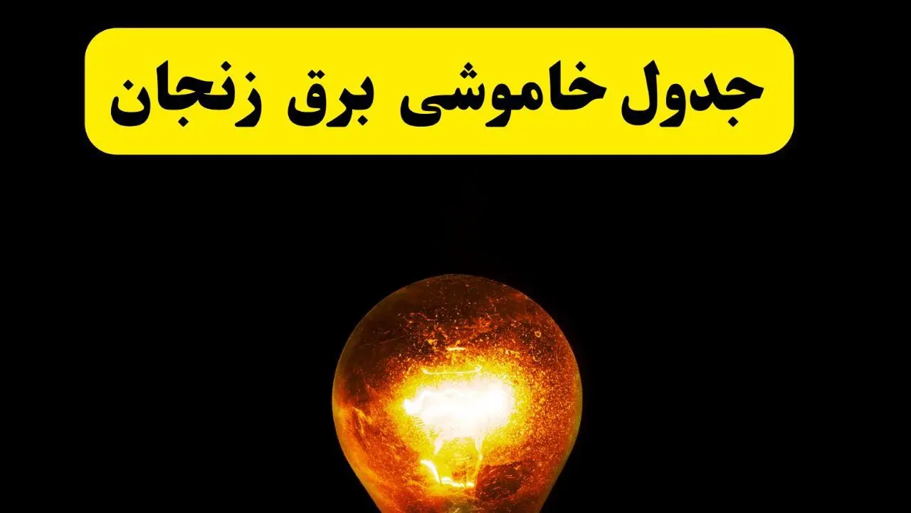 ساعات خاموشی برق زنجان فردا چهارشنبه ۱۷ اردیبهشت ۱۴۰۴ | برنامه قطعی برق زنجان چهارشنبه ۱۷ اردیبهشت ۱۴۰۴ | برق مناطق زنجان فردا چند ساعت قطع می‌شود؟