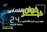 مهم ترین اخبار اقتصادی در ۲۴ ساعت گذشته ؛ امروز سه شنبه 15 اردیبهشت ۱۴۰۵