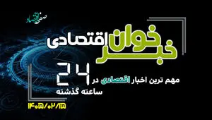مهم ترین اخبار اقتصادی در ۲۴ ساعت گذشته ؛ امروز سه شنبه 15 اردیبهشت ۱۴۰۵